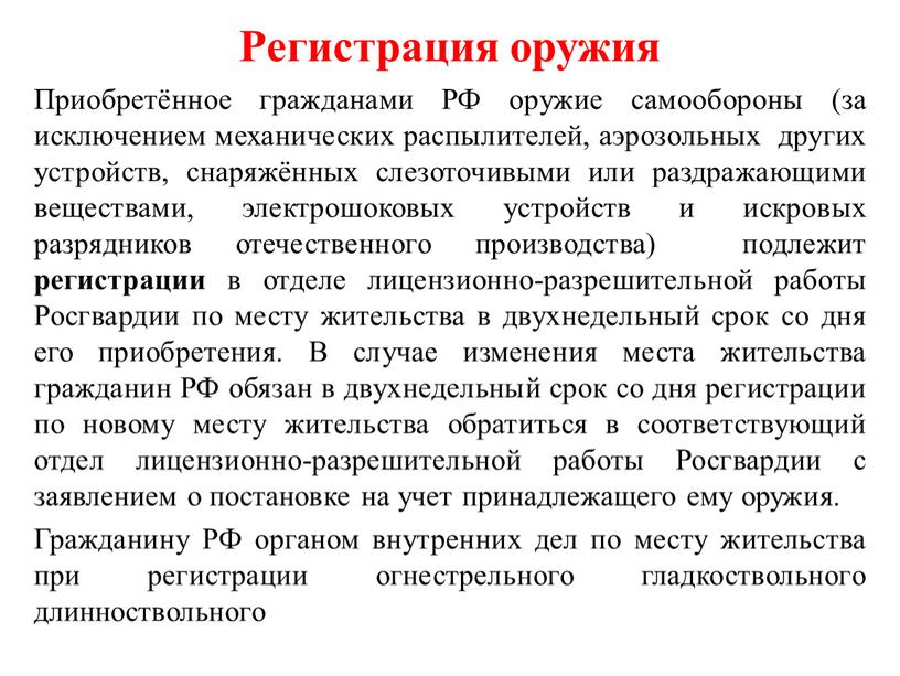 Регистрация оружия Приобретённое гражданами