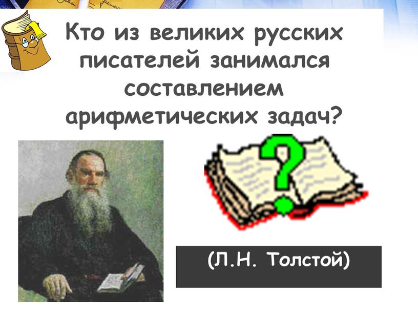 Кто из великих русских писателей занимался составлением арифметических задач? (Л