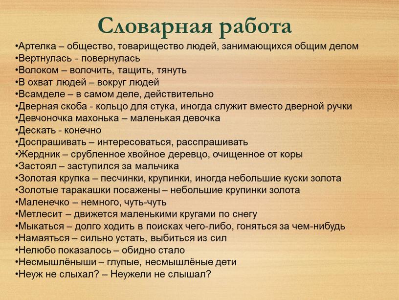 Словарная работа Артелка – общество, товарищество людей, занимающихся общим делом