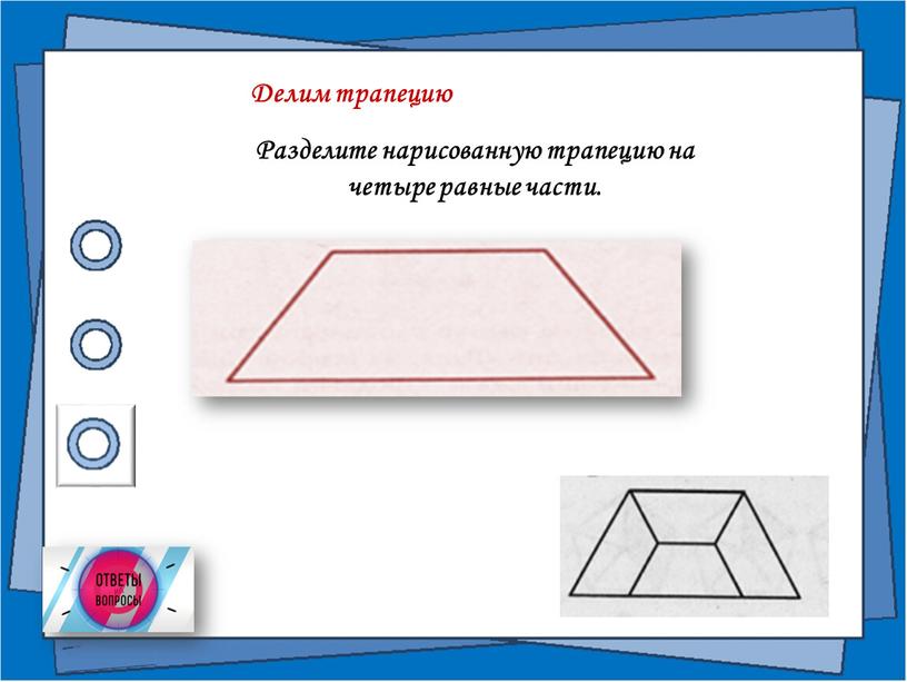 Делим трапецию Разделите нарисованную трапецию на четыре равные части