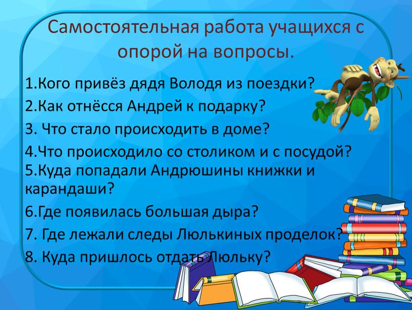 Самостоятельная работа учащихся с опорой на вопросы