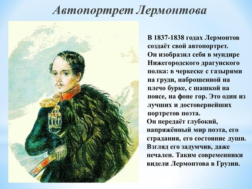 Автопортрет Лермонтова В 1837-1838 годах
