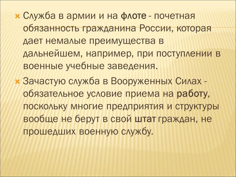 Служба в армии и на флоте - почетная обязанность гражданина