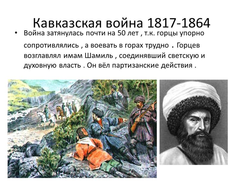 Кавказская война 1817-1864 Война затянулась почти на 50 лет , т
