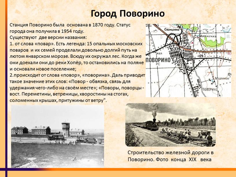 Город Поворино Станция Поворино была основана в 1870 году