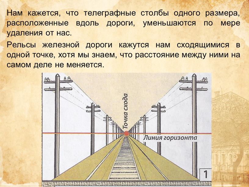 Нам кажется, что телеграфные столбы одного размера, расположенные вдоль дороги, уменьшаются по мере удаления от нас