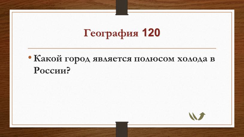 География 120 Какой город является полюсом холода в