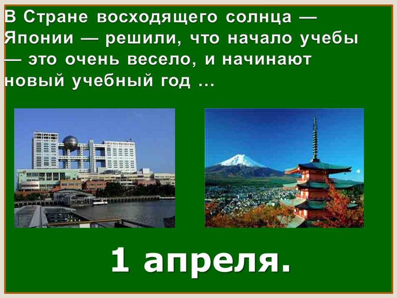 В Стране восходящего солнца — Японии — решили, что начало учебы — это очень весело, и начинают новый учебный год … 1 апреля