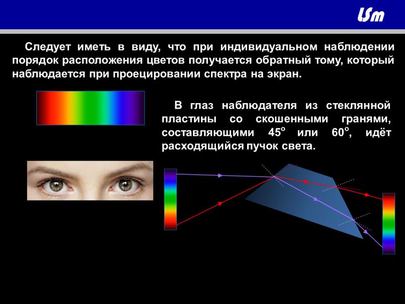 Следует иметь в виду, что при индивидуальном наблюдении порядок расположения цветов получается обратный тому, который наблюдается при проецировании спектра на экран