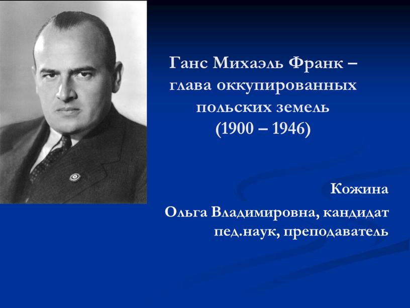 Ганс Михаэль Франк – глава оккупированных польских земель (1900 – 1946)