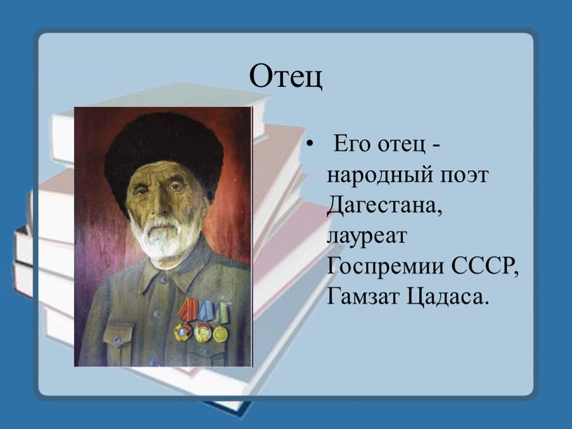 Отец Его отец - народный поэт