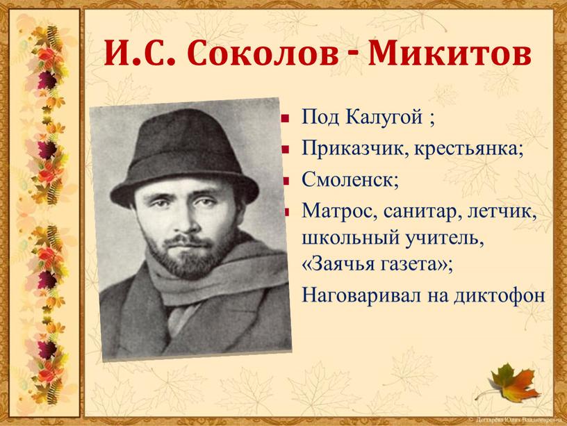 И.С. Соколов - Микитов Под Калугой ;