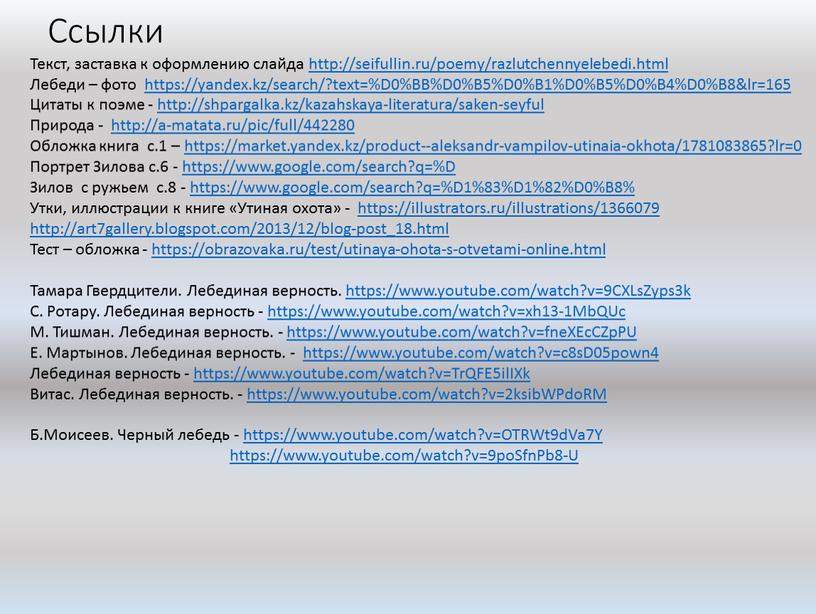 Ссылки Текст, заставка к оформлению слайда http://seifullin
