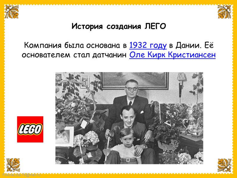 История создания ЛЕГО Компания была основана в 1932 году в