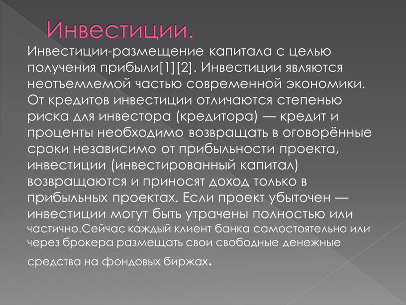 Инвестиции. Инвестиции-размещение капитала с целью получения прибыли[1][2]