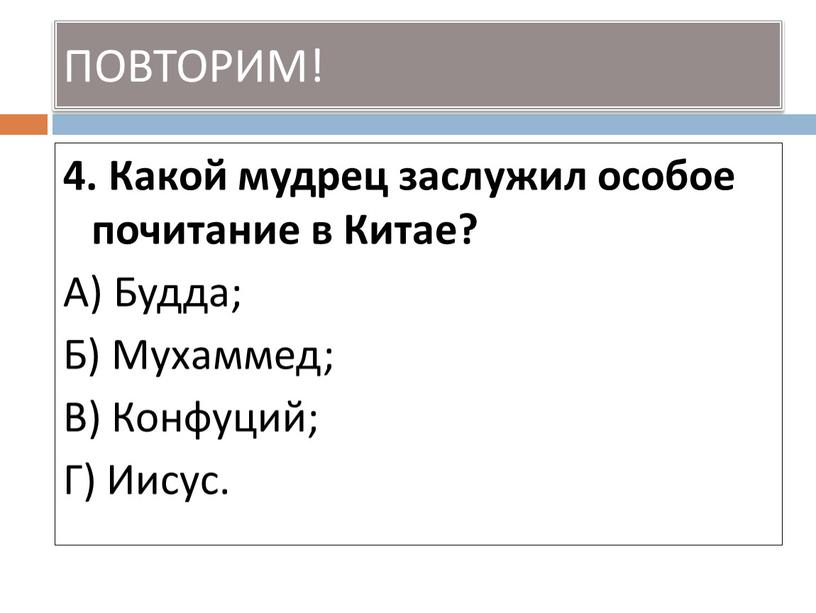 Какой мудрец заслужил особое почитание в