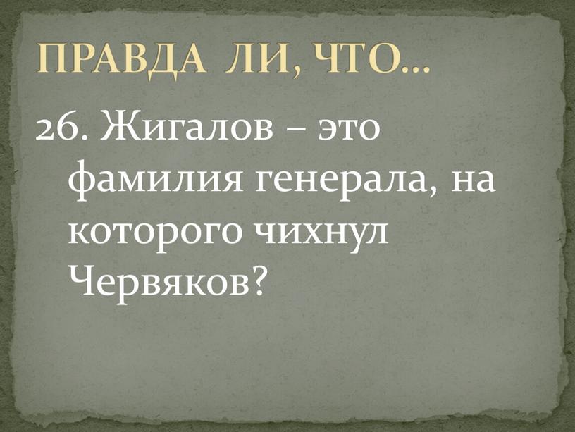 Жигалов – это фамилия генерала, на которого чихнул