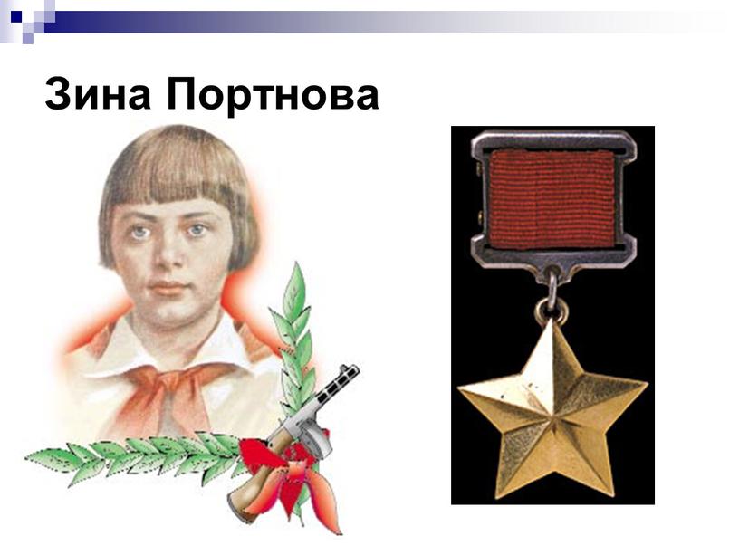 Зина Портнова