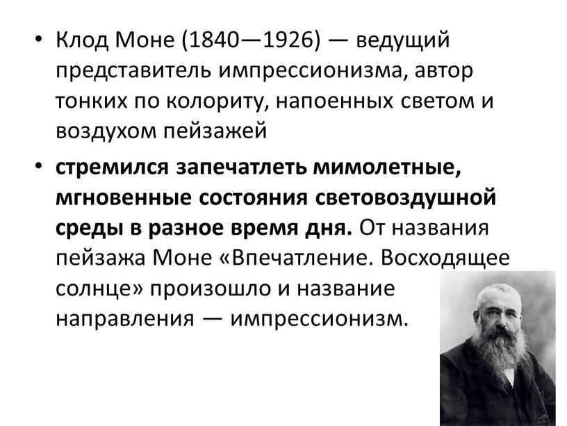 Клод Моне (1840—1926) — ведущий представитель импрессионизма, автор тонких по колориту, напоенных светом и воздухом пейзажей стремился запечатлеть мимолетные, мгновенные состояния световоздушной среды в разное…