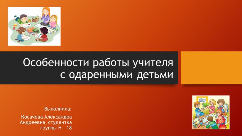 Особенности работы учителя с одаренными детьми