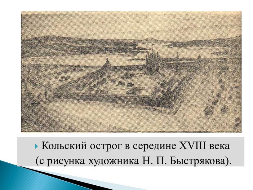 Кольский острог в середине XVIII века (с рисунка художника