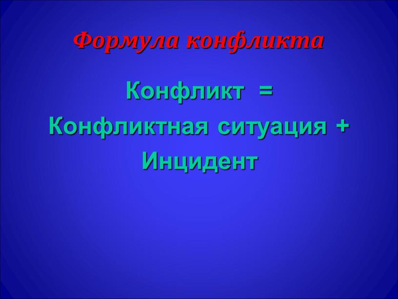 Формула конфликта Конфликт =