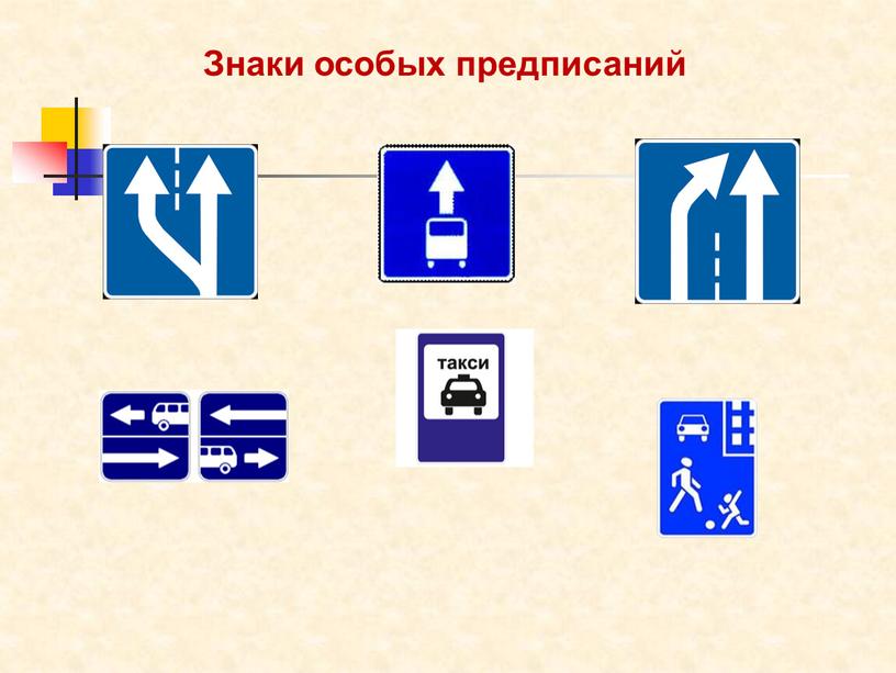 Знаки особых предписаний