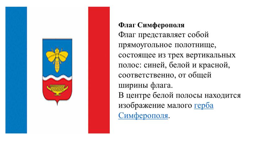 Флаг Симферополя Флаг представляет собой прямоугольное полотнище, состоящее из трех вертикальных полос: синей, белой и красной, соответственно, от общей ширины флага