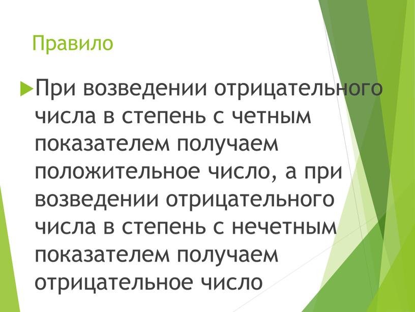 Правило При возведении отрицательного числа в степень с четным показателем получаем положительное число, а при возведении отрицательного числа в степень с нечетным показателем получаем отрицательное…