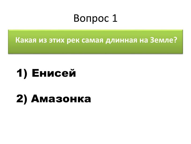 Вопрос 1 Какая из этих рек самая длинная на