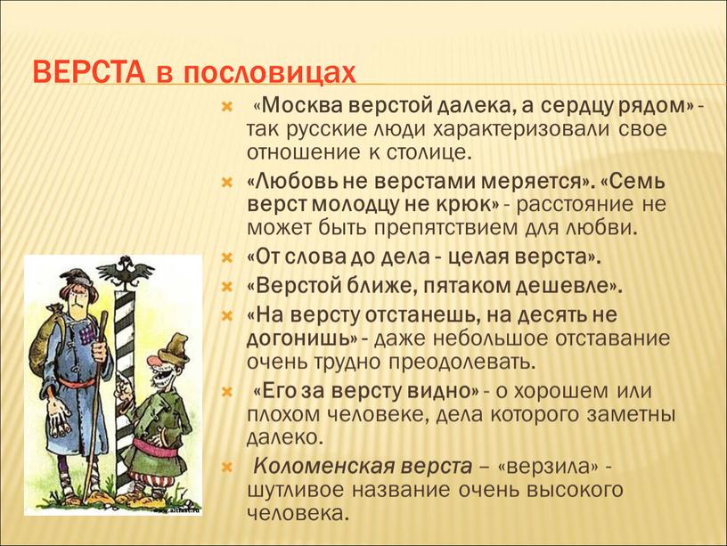 ВЕРСТА в пословицах « Москва верстой далека, а сердцу рядом» - так русские люди характеризовали свое отношение к столице