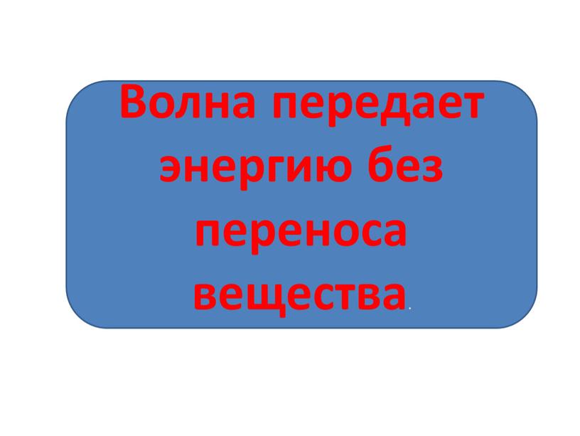 Волна передает энергию без переноса вещества