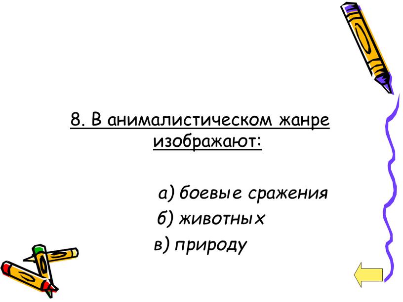 В анималистическом жанре изображают: а) боевые сражения б) животных в) природу