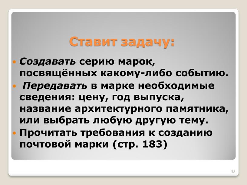 Ставит задачу: 58 Создавать серию марок, посвящённых какому-либо событию