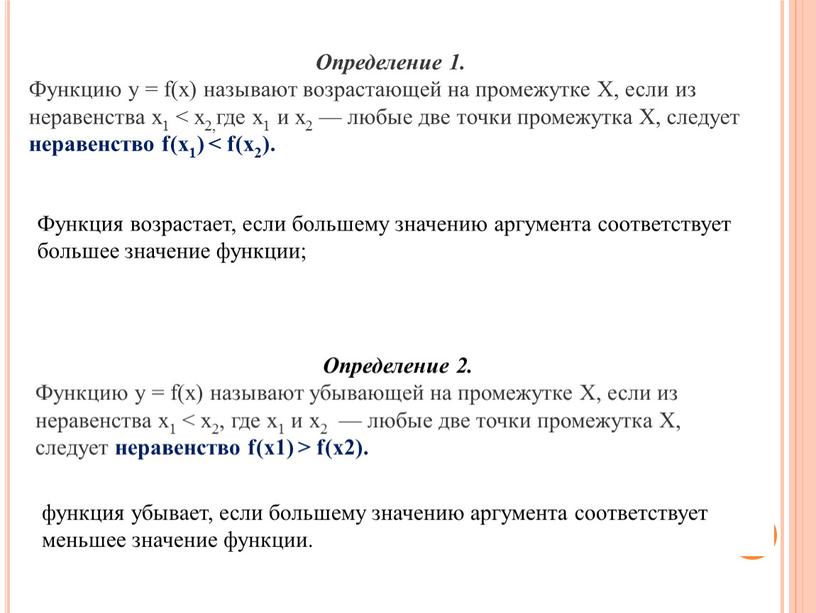 Определение 1. Функцию у = f(x) называют возрастающей на промежутке