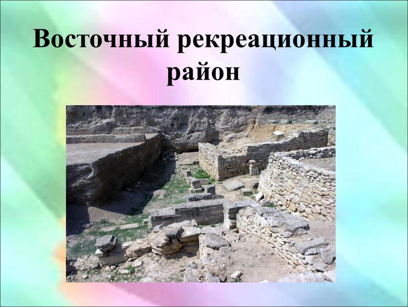 Восточный рекреационный район