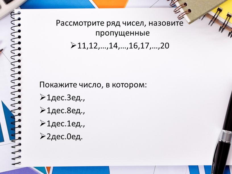 Рассмотрите ряд чисел, назовите пропущенные 11,12,…,14,…,16,17,…,20