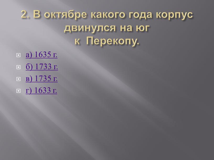 В октябре какого года корпус двинулся на юг к