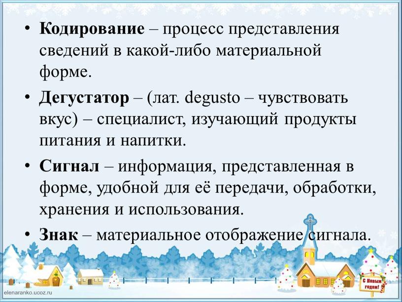 Кодирование – процесс представления сведений в какой-либо материальной форме