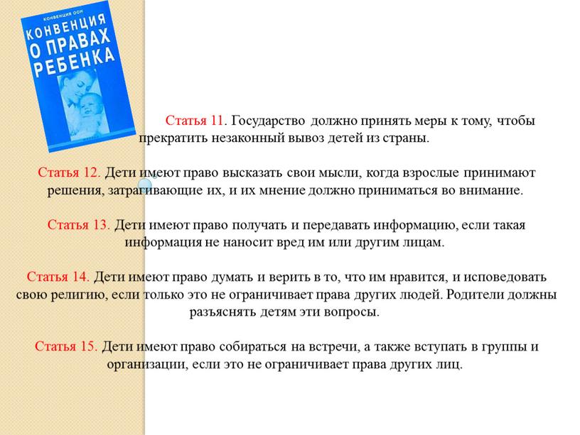 Статья 11. Государство должно принять меры к тому, чтобы прекратить незаконный вывоз детей из страны