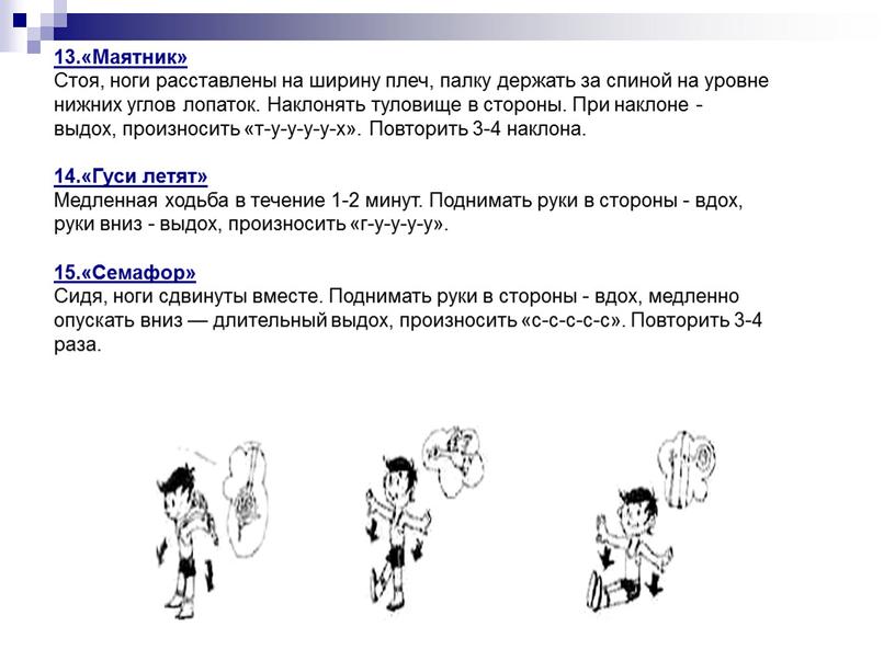 Маятник» Стоя, ноги расставлены на ширину плеч, палку держать за спиной на уровне нижних углов лопаток