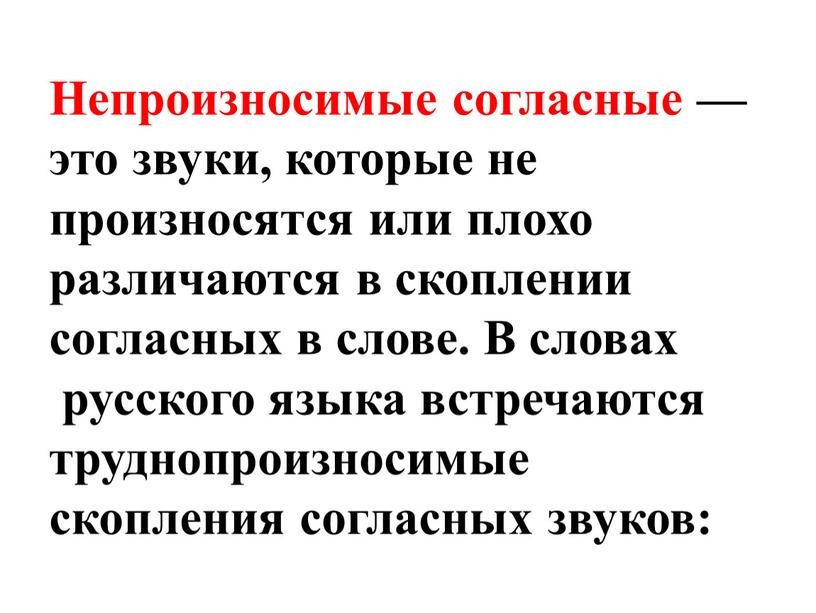 Непроизносимые согласные — это звуки, которые не произносятся или плохо различаются в скоплении согласных в слове