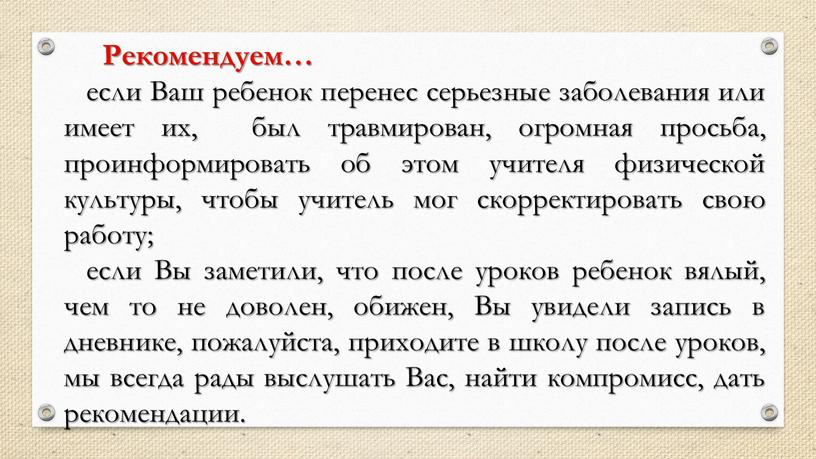 Ваш ребенок перенес серьезные заболевания или имеет их, был травмирован, огромная просьба, проинформировать об этом учителя физической культуры, чтобы учитель мог скорректировать свою работу; если