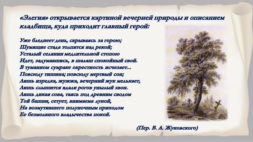 Элегия» открывается картиной вечерней природы и описанием кладбища, куда приходит главный герой: