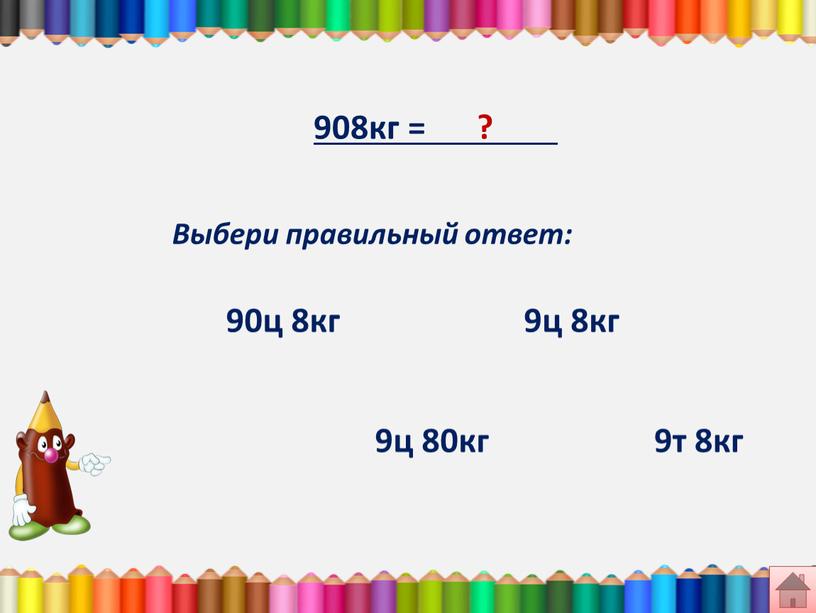 Выбери правильный ответ: 9ц 80кг 9ц 8кг 9т 8кг 90ц 8кг