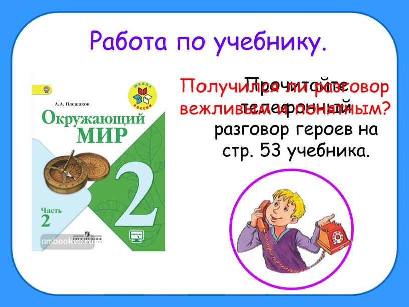 Работа по учебнику. Прочитайте телефонный разговор героев на стр