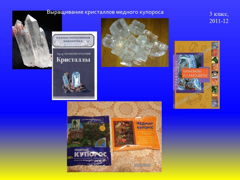Выращивание кристаллов медного купороса 3 класс, 2011-12