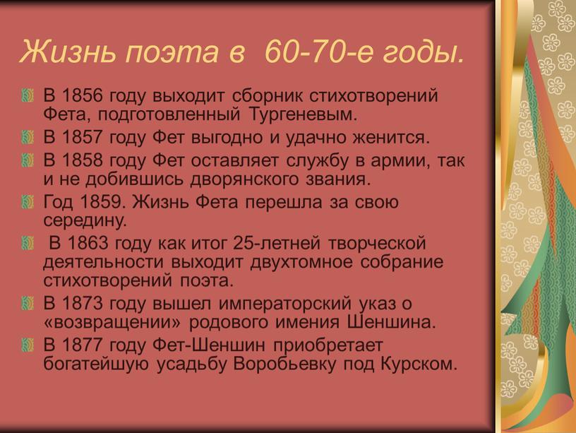 Жизнь поэта в 60-70-е годы. В 1856 году выходит сборник стихотворений