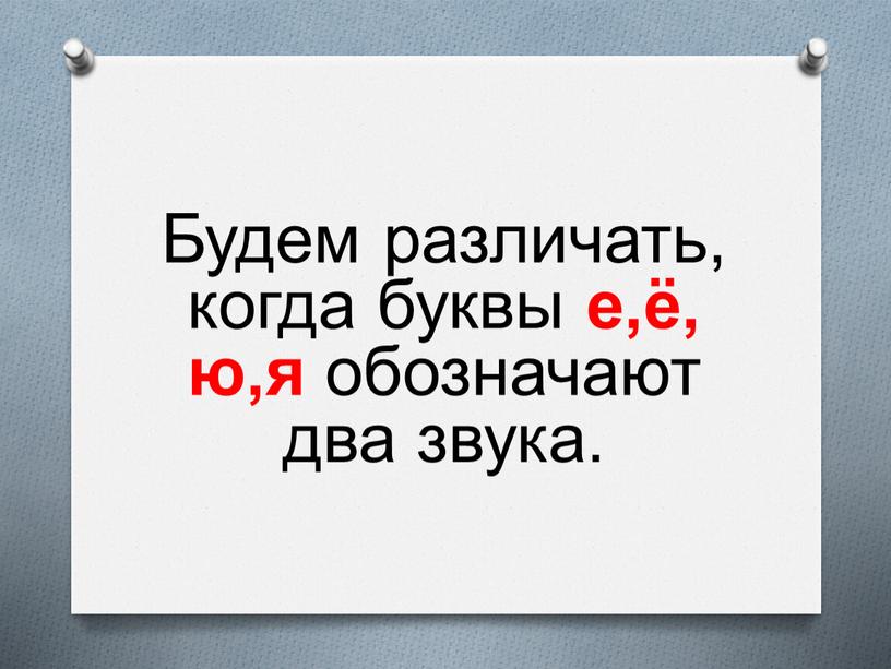 Будем различать, когда буквы е,ё, ю,я обозначают два звука