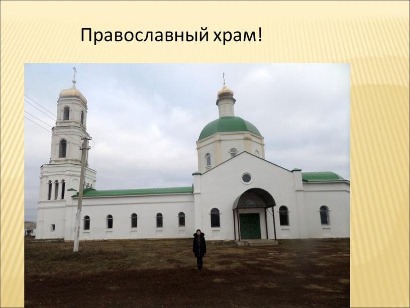 Православный храм!